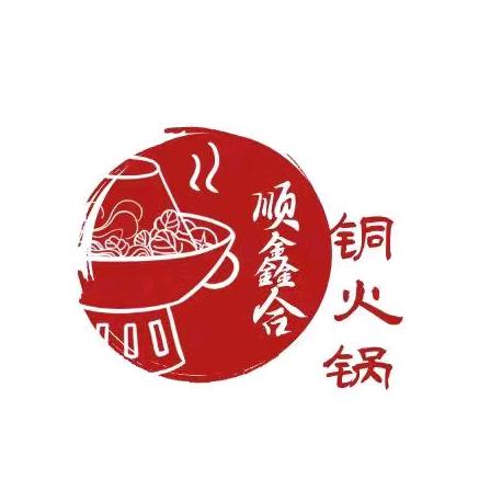 济南市章丘区顺鑫合铜火锅