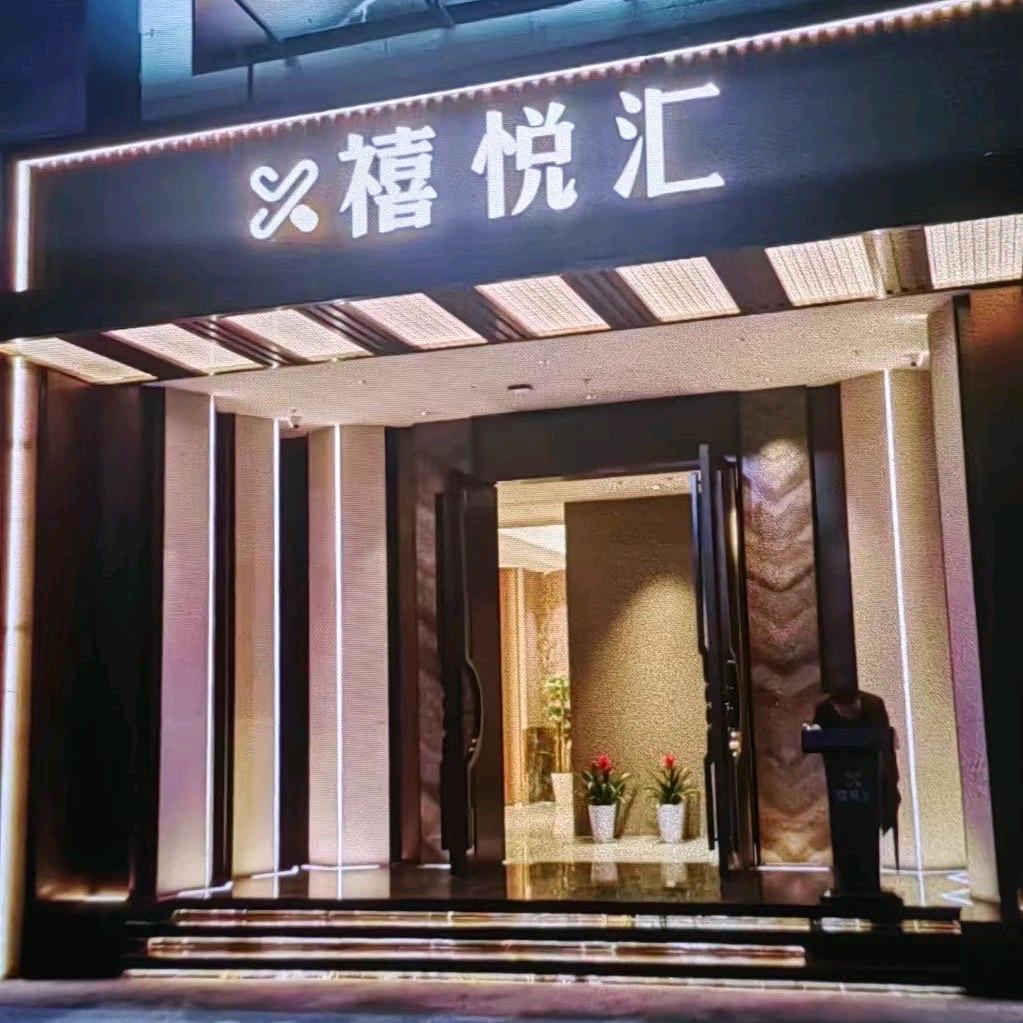 禧悦汇会所
