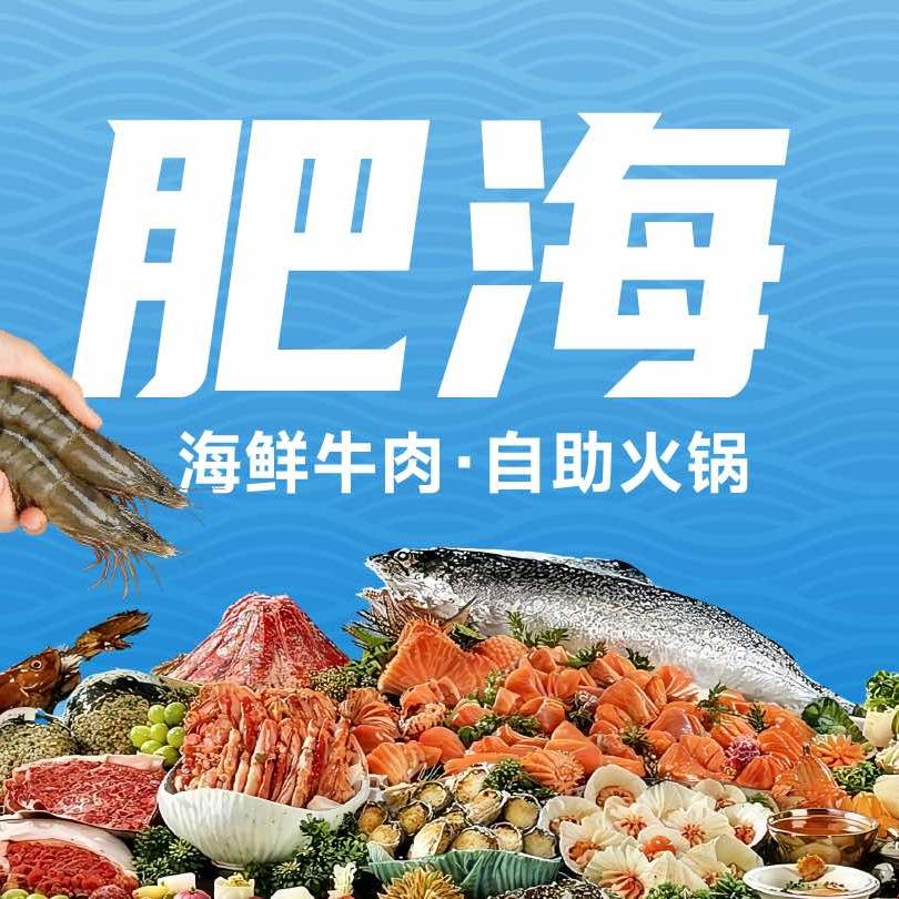 肥海自助牛肉海鲜火锅官方号