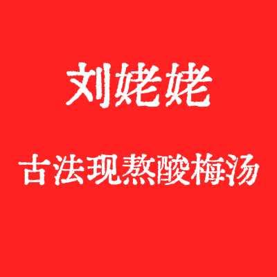 刘姥姥古法现熬酸梅汤