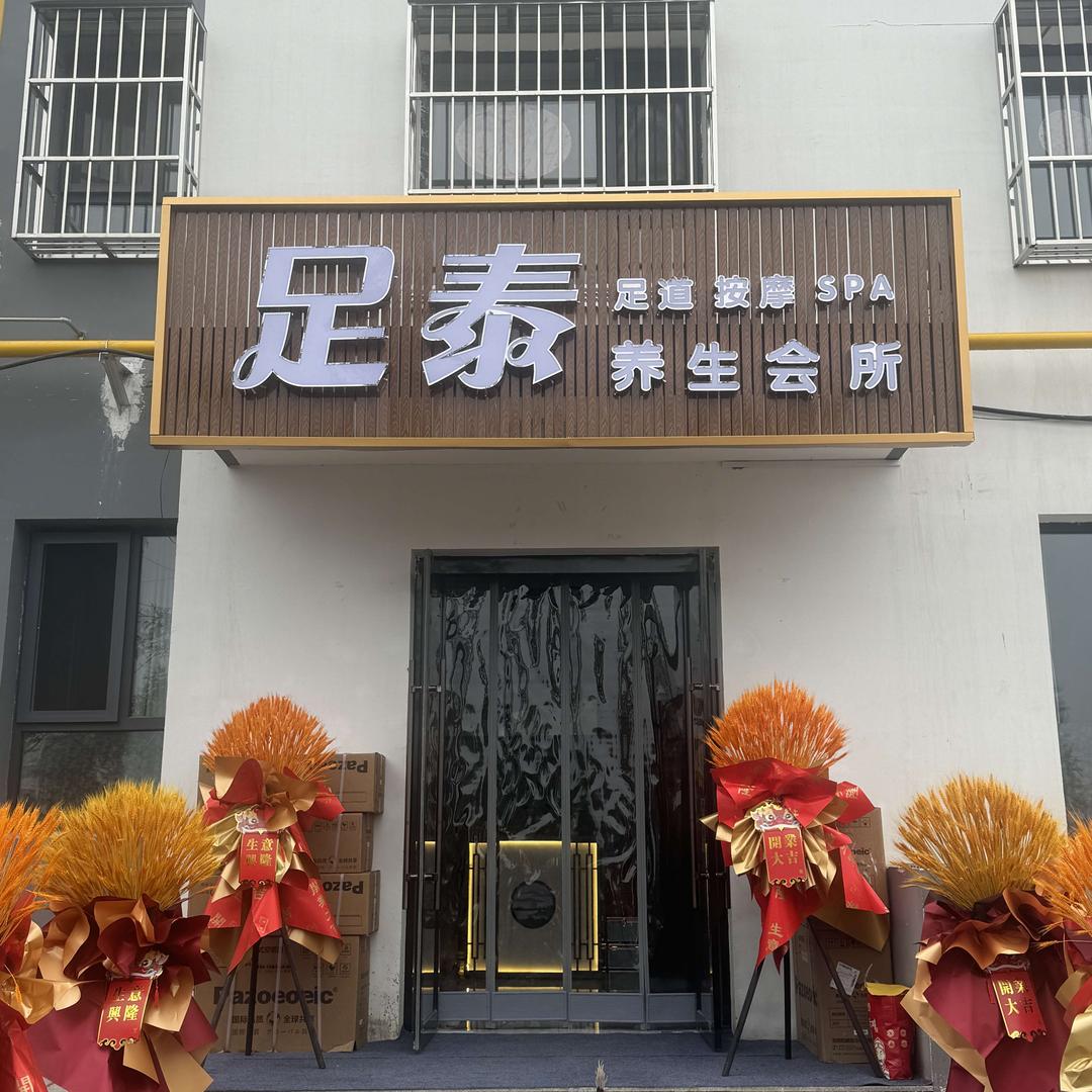 足泰养生会所