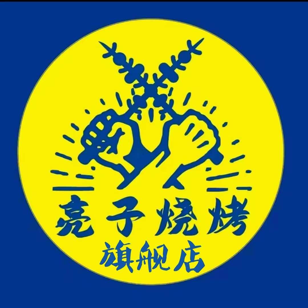 亮子烧烤秦韵花园旗舰店