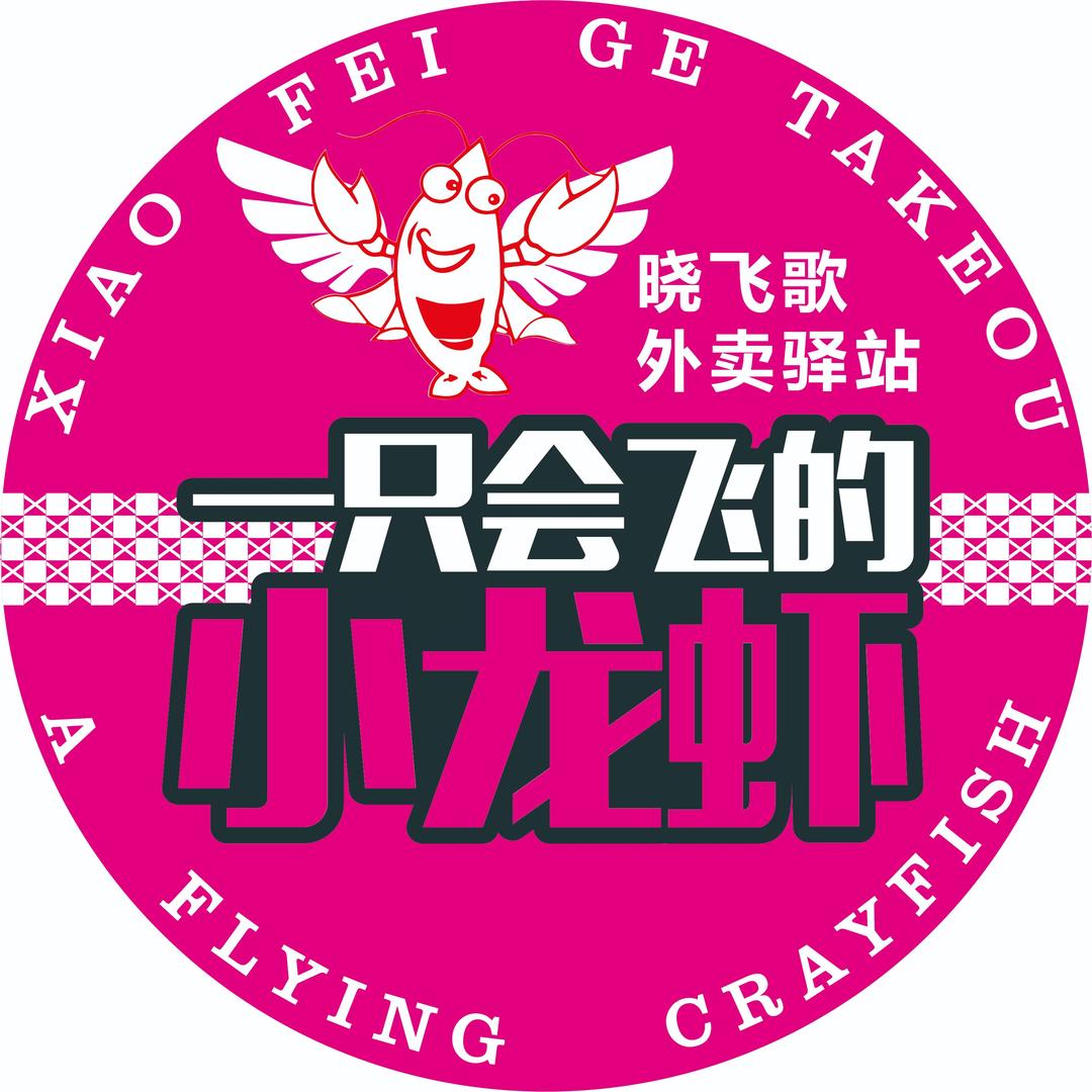 晓飞歌小龙虾驿站(榆林西沙店)