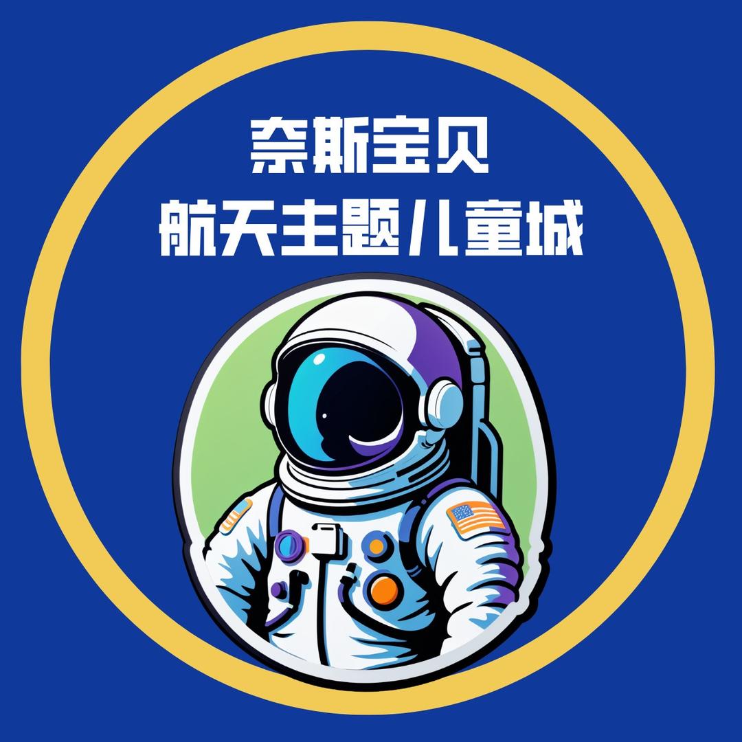 奈斯宝贝航天主题儿童城