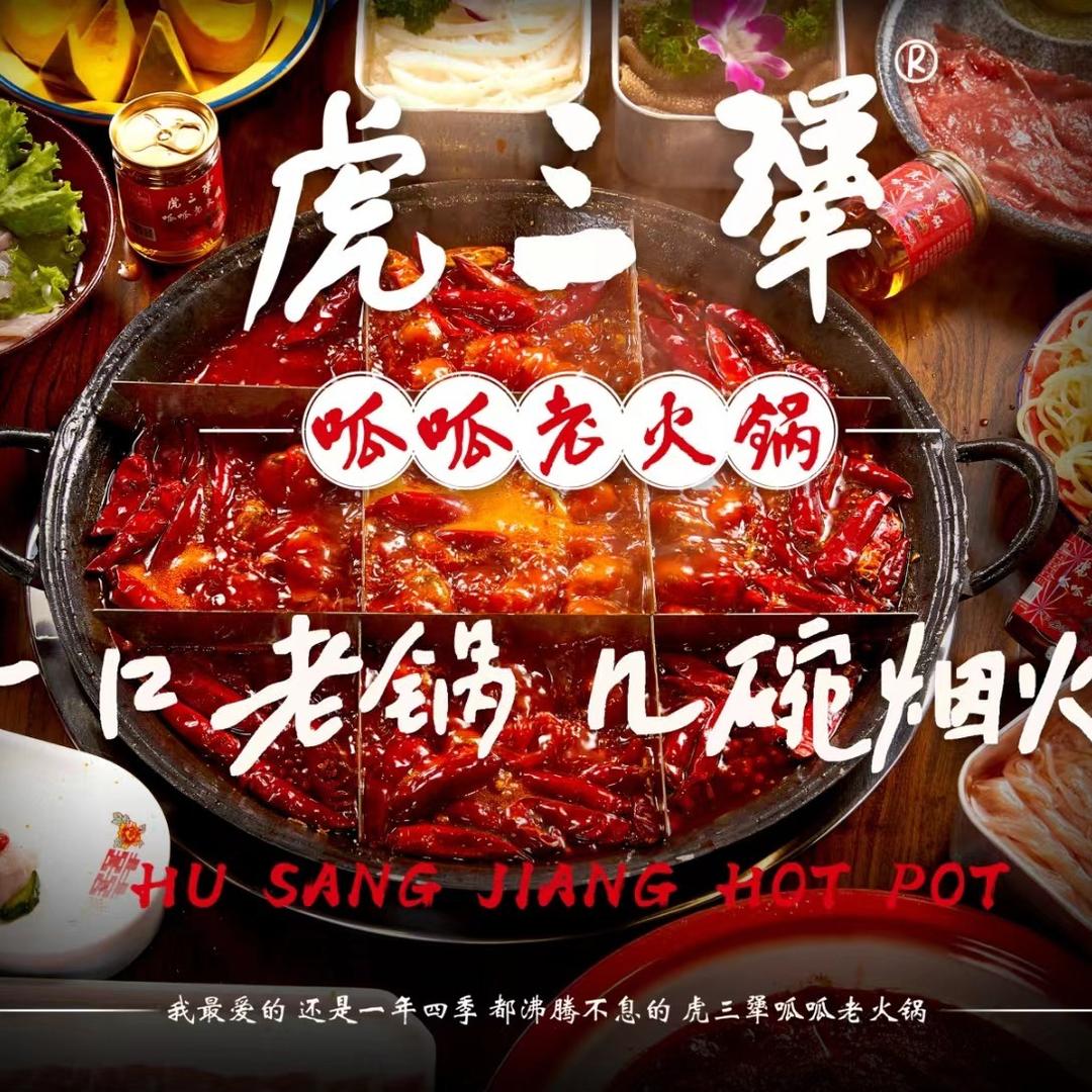 虎三犟呱呱老火锅凤凰路店