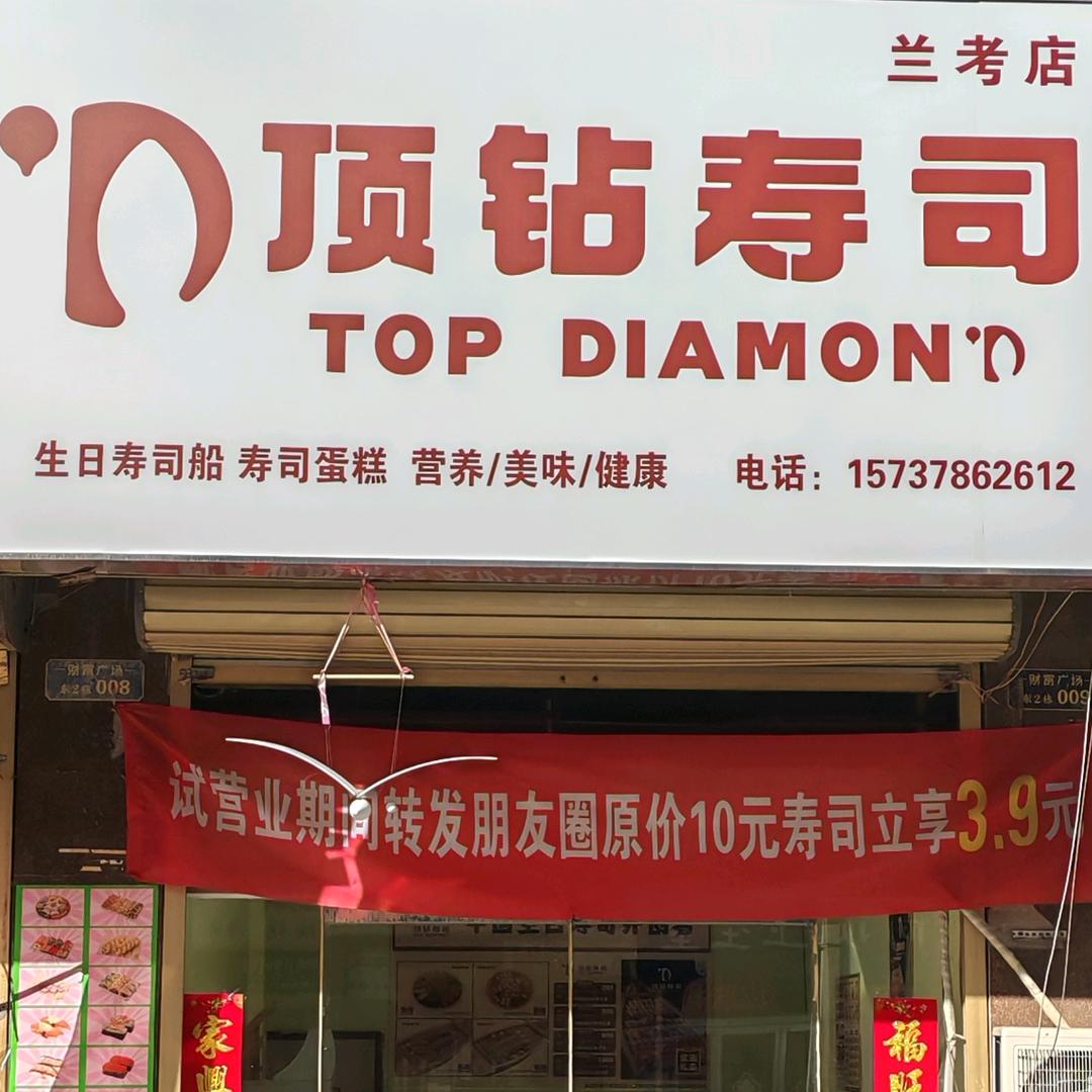 顶钻寿司兰考店