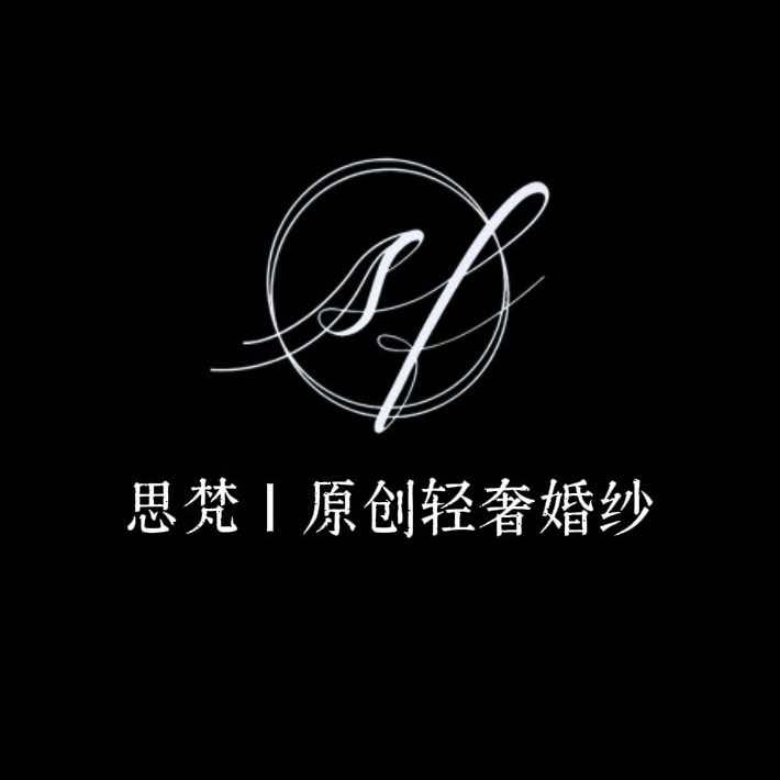思梵｜原创轻奢婚纱