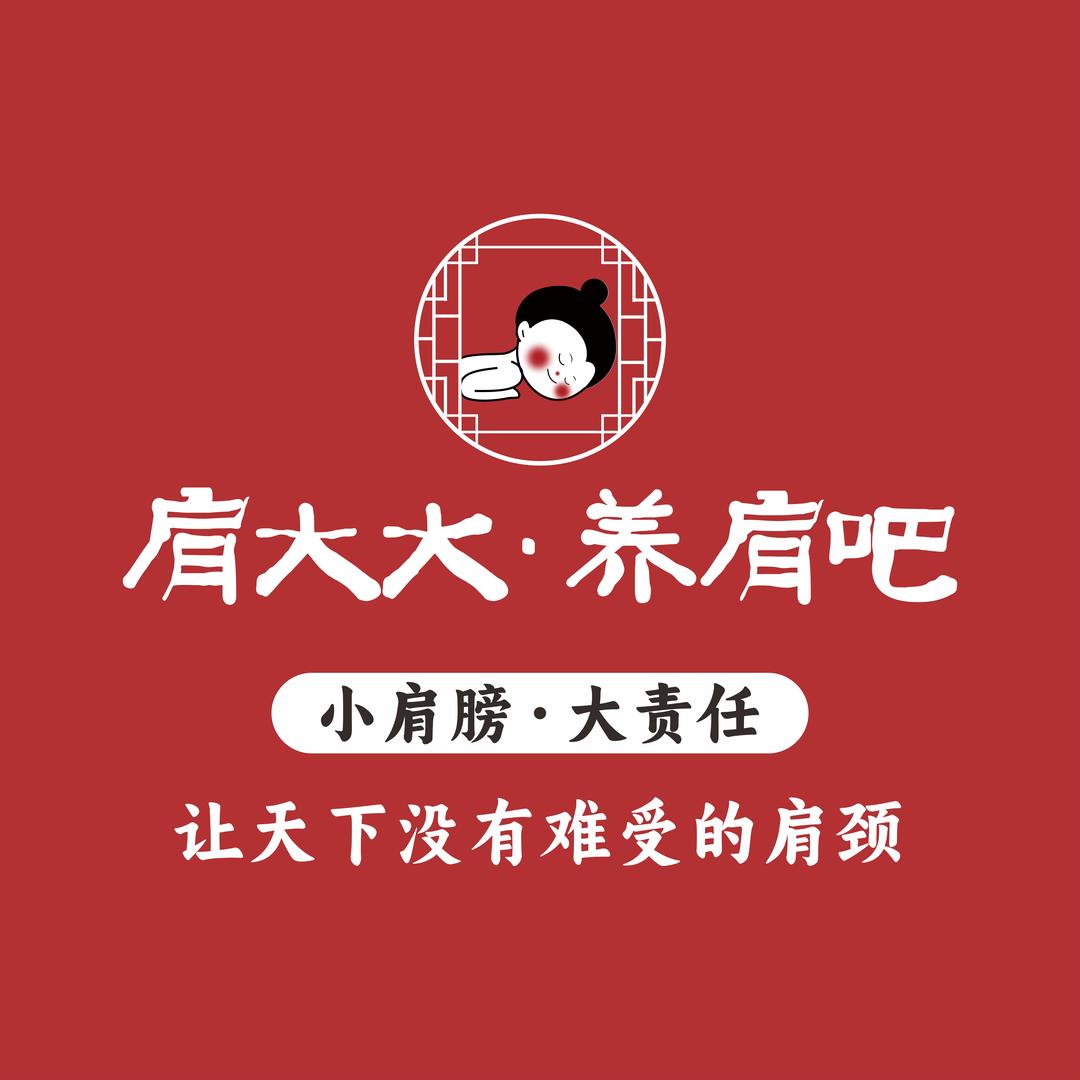 成太师肩颈肩大大·养肩吧(信美路店)