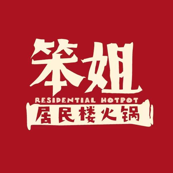 笨姐居民楼火锅（陶家新村店）
