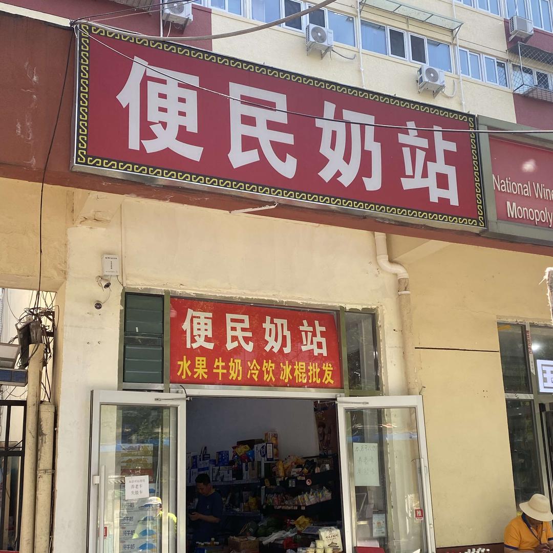 便民奶站景泰东里店