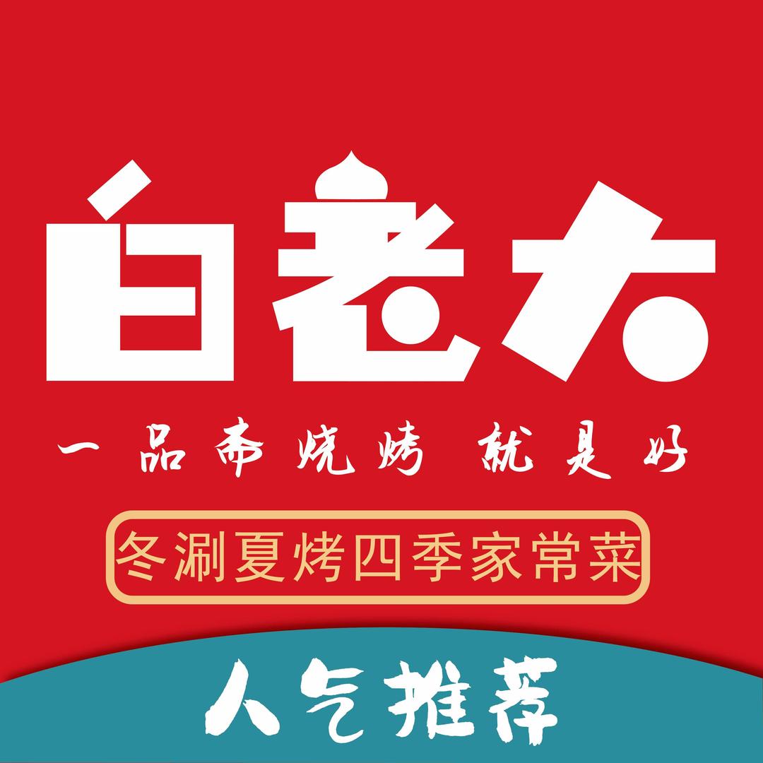 白老大·一品斋烧烤饭店