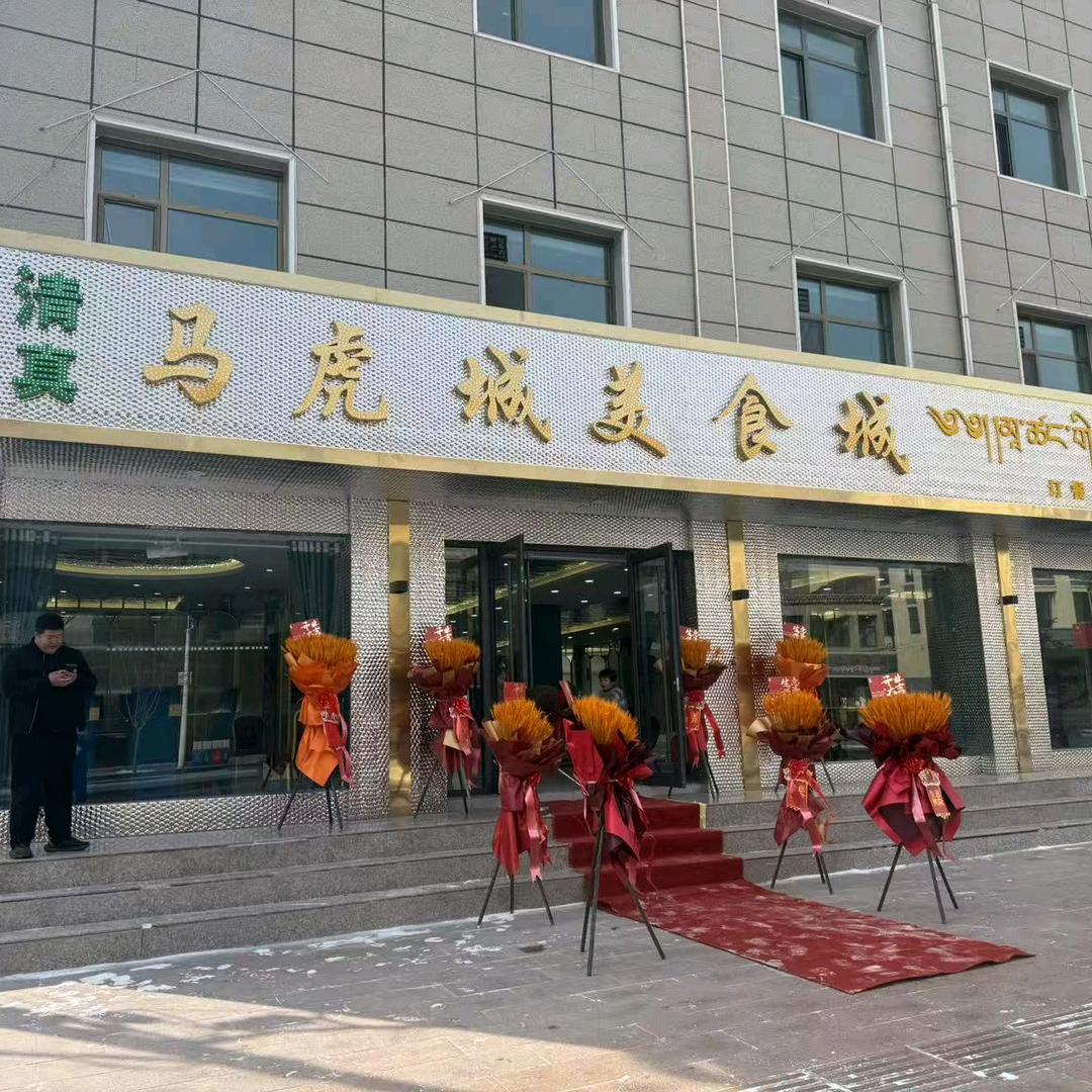 夏河县马虎城美食城