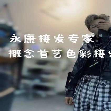概念首艺色彩接发