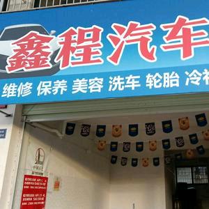 鑫程汽车服务中心官方号