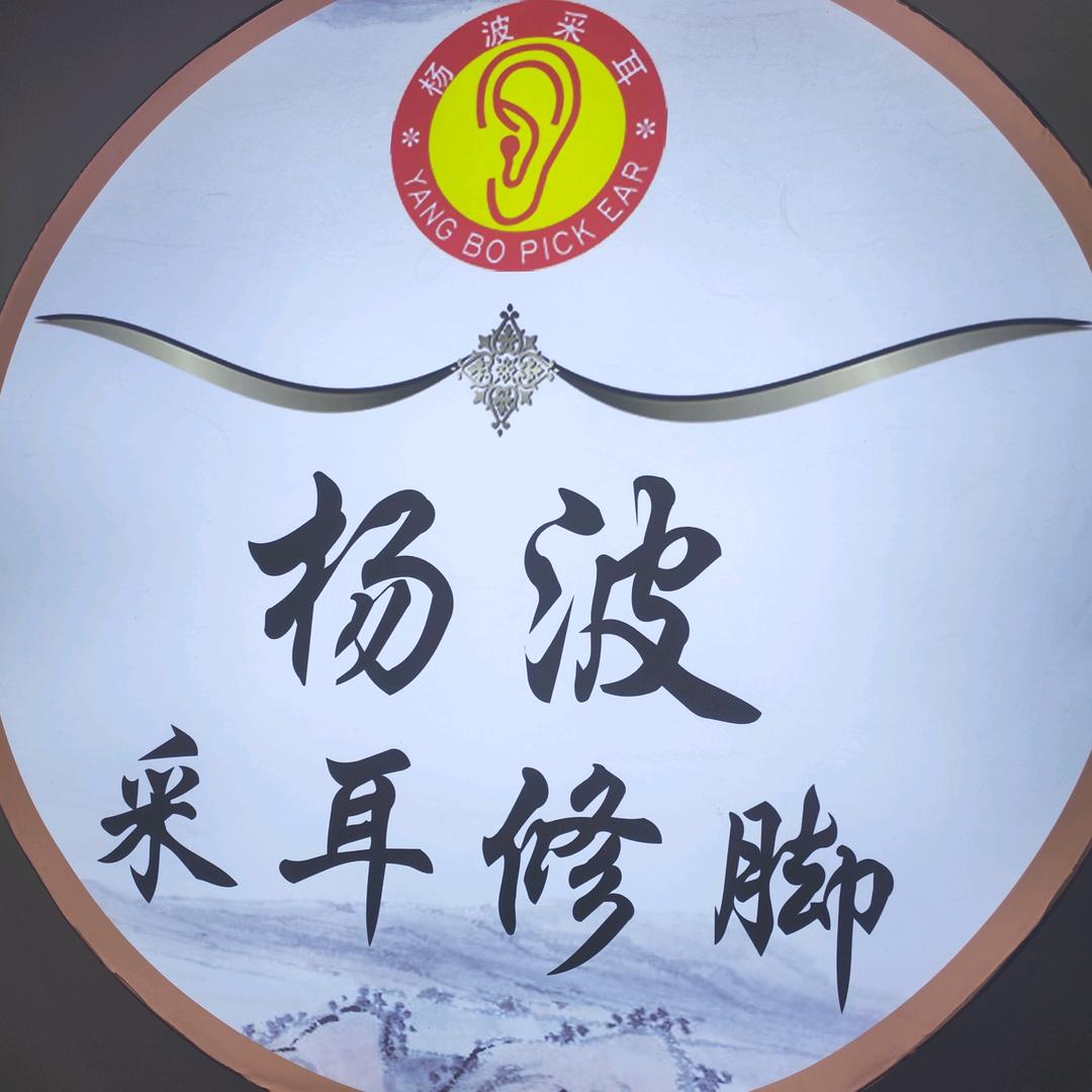 榆次区杨波采耳养生店