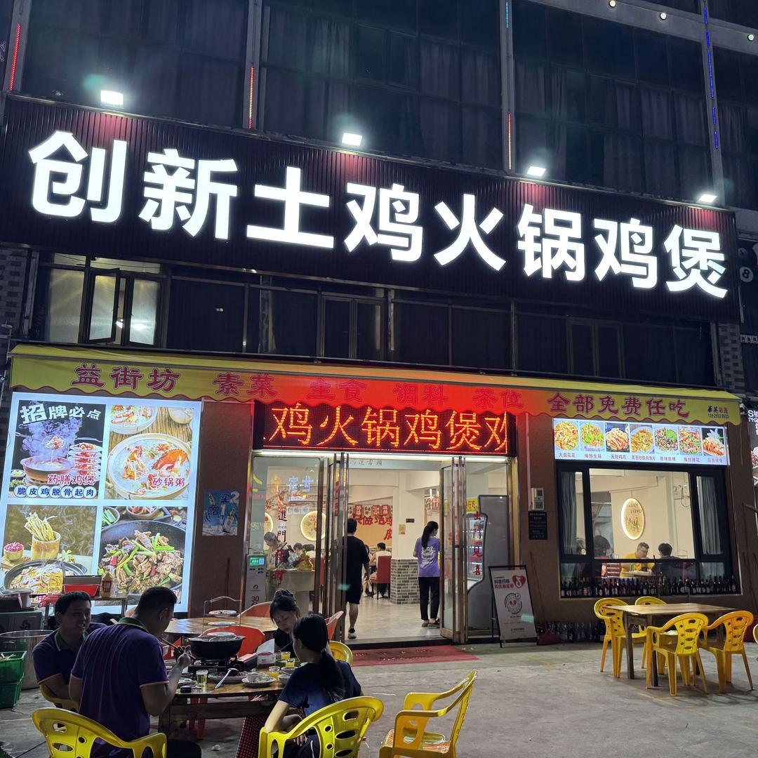创新土鸡火锅鸡煲