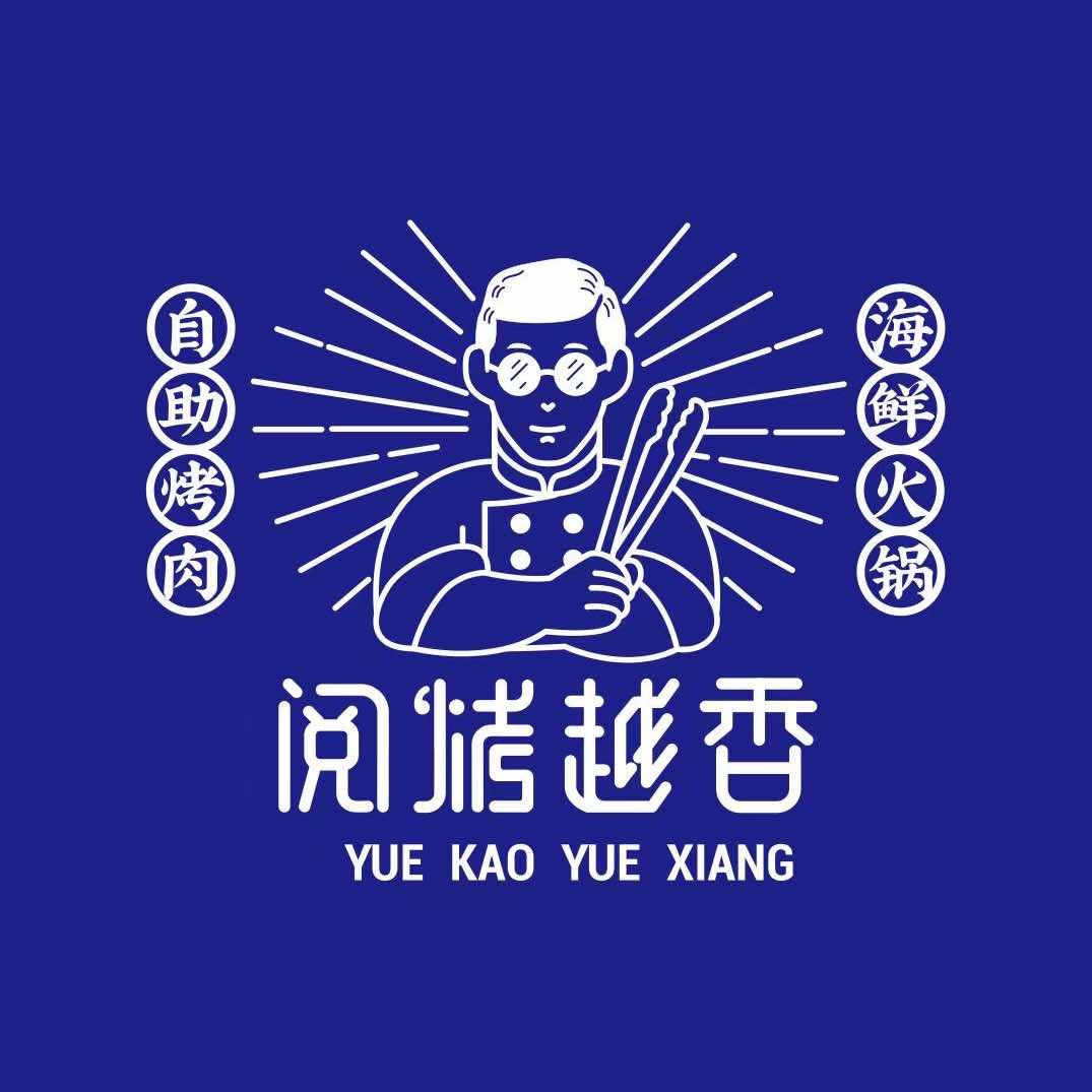 阅烤越香·自助烤肉海鲜火锅（信鸿广场店）