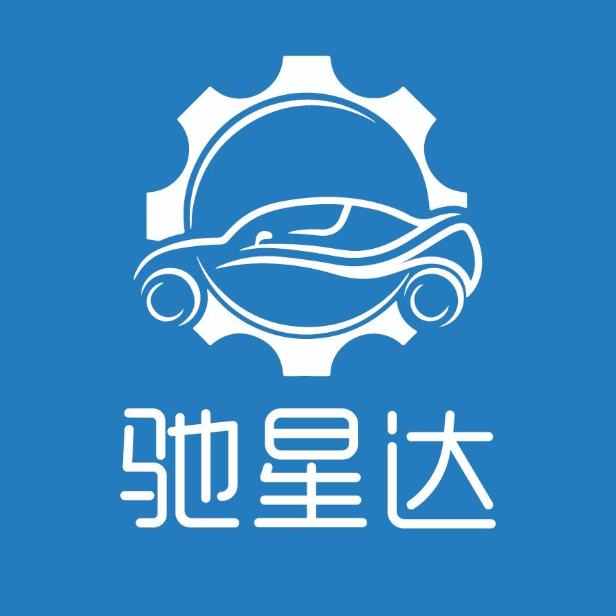 驰星达阿成汽车服务部