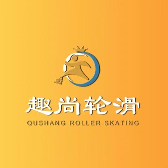 趣尚轮滑中心天虹校区