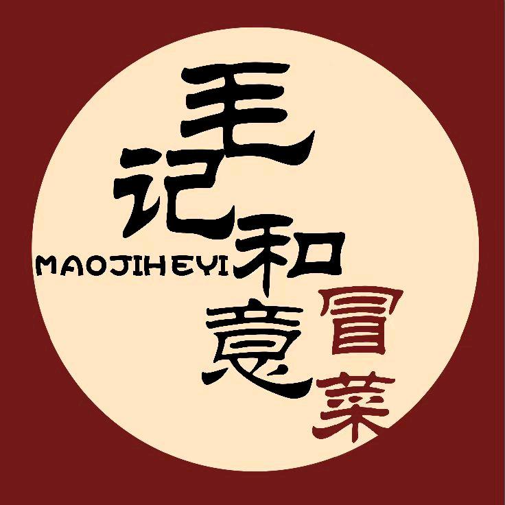 毛记和意冒菜（齐齐哈尔总店）