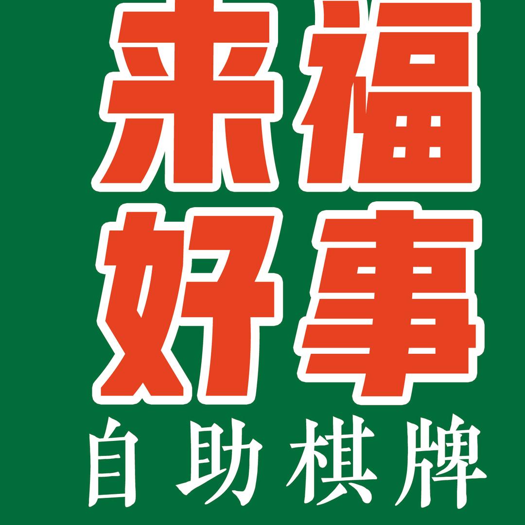 丰县来福好事自助棋牌室