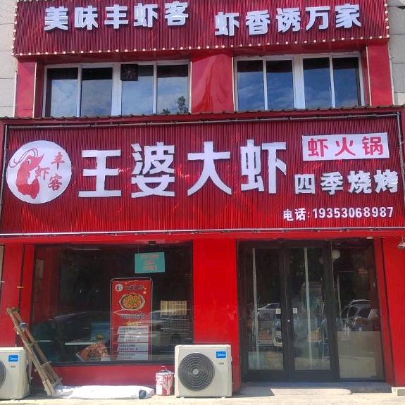 丰虾客王婆大虾