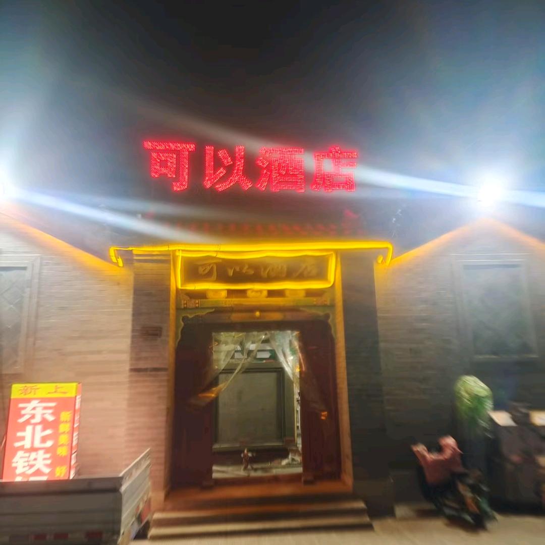 可以酒店春秋古城店