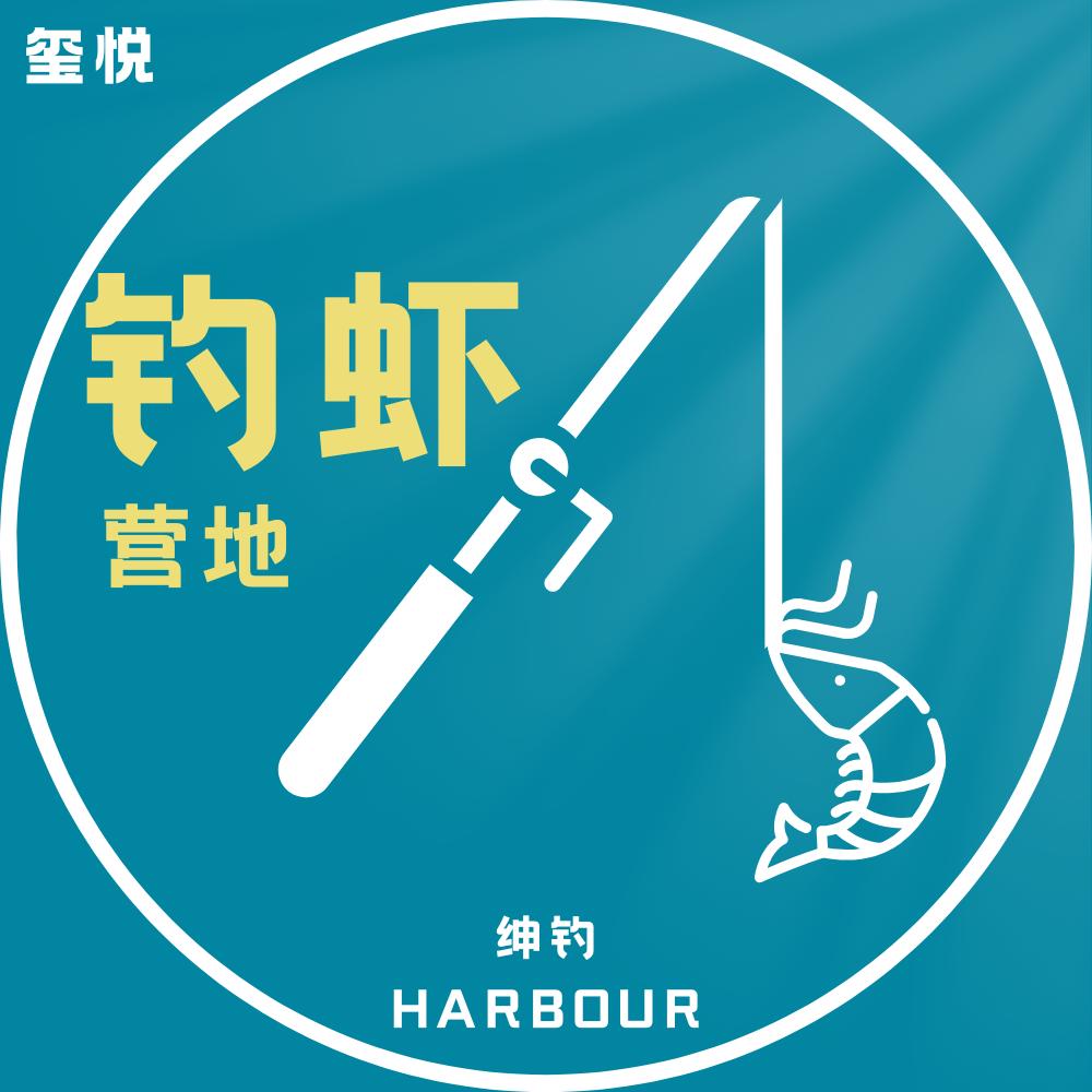 绅钓钓虾营地官方号