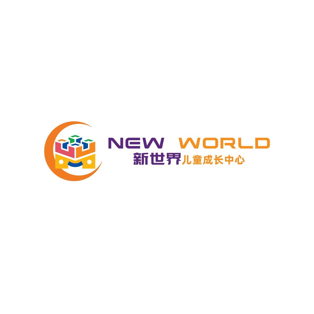 新世界儿童成长中心