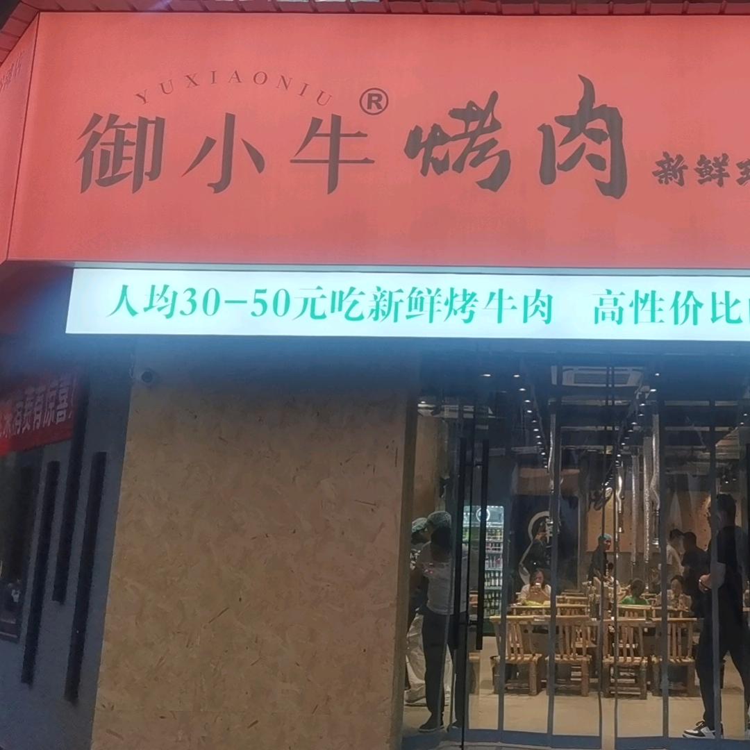 御小牛·烤肉(红谷滩店)专用号