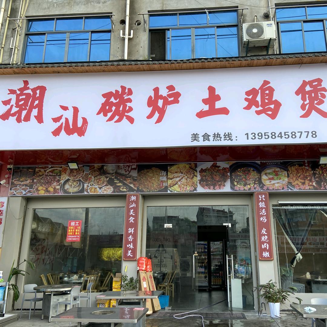 潮汕碳炉土鸡煲官方号
