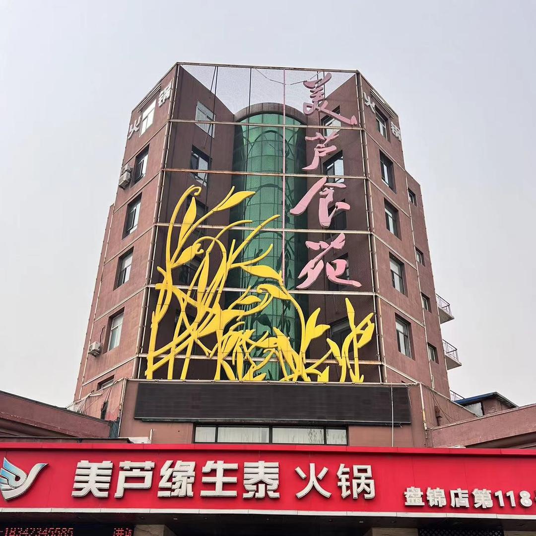 美芦缘生态火锅（大洼店）