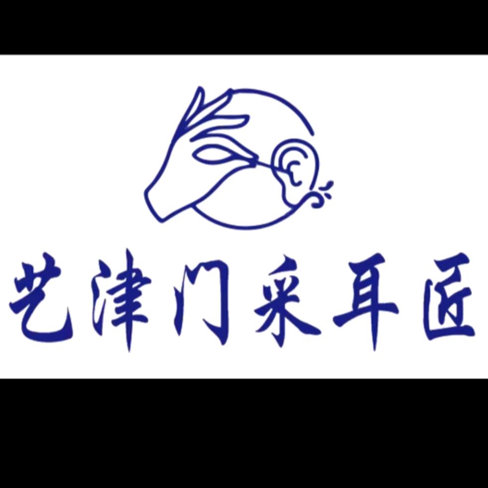 艺津门采耳匠