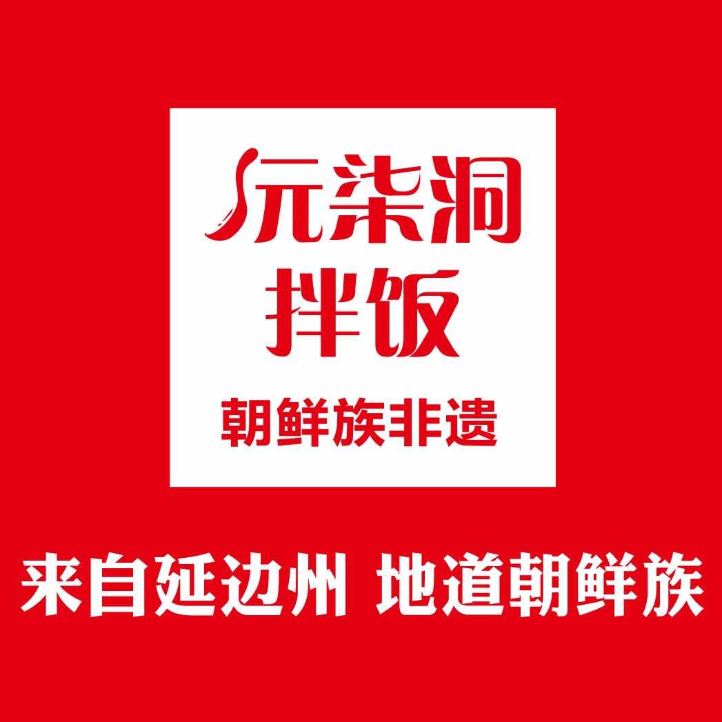 沅柒洞石锅拌饭