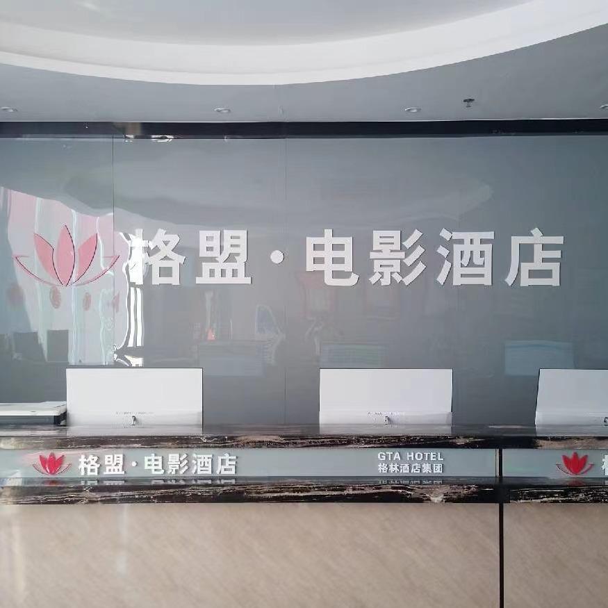 格盟·电影酒店(海口骑楼老街店)