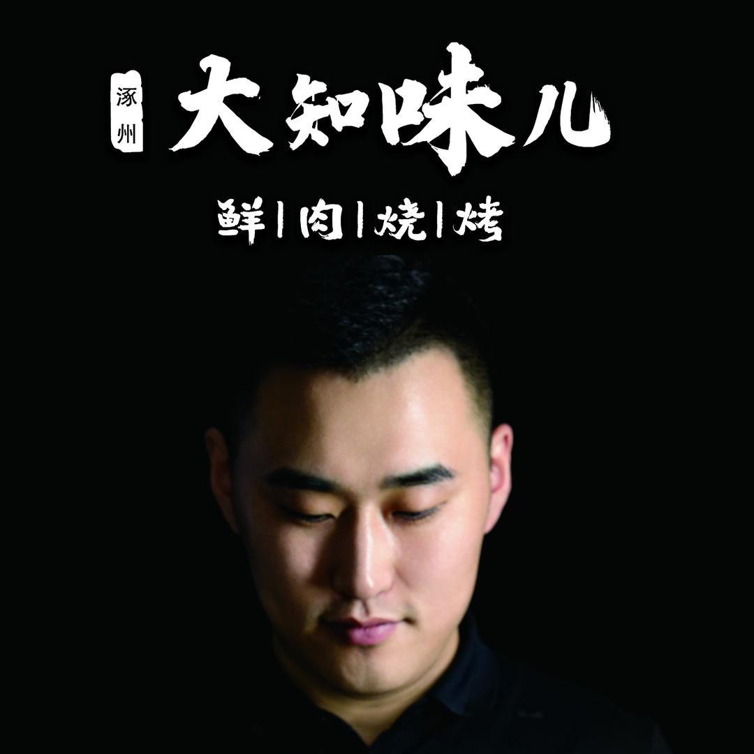 大知味鲜串私房菜官方号
