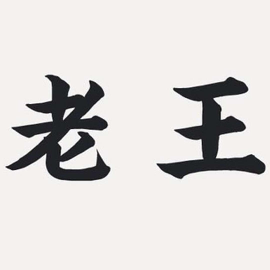 自主创新研发烤串