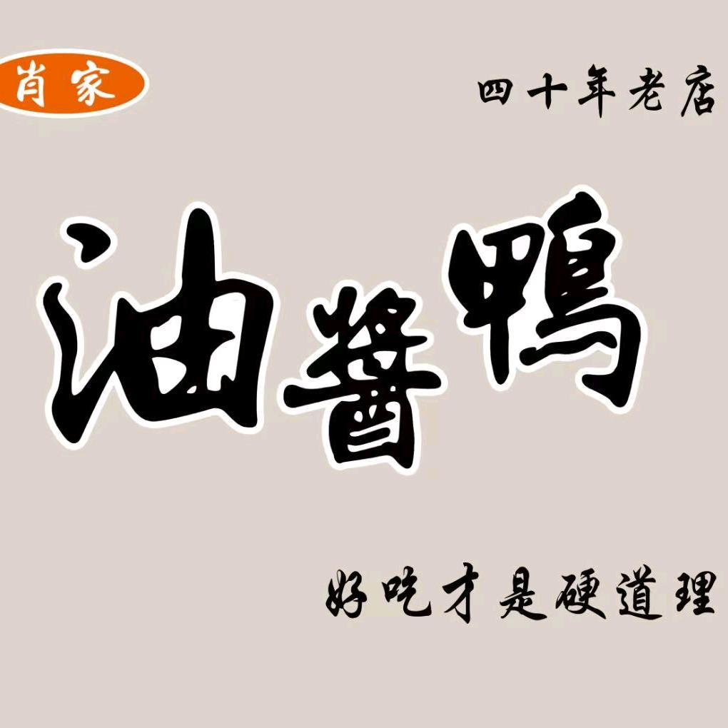 肖家油酱鸭（汤沐）