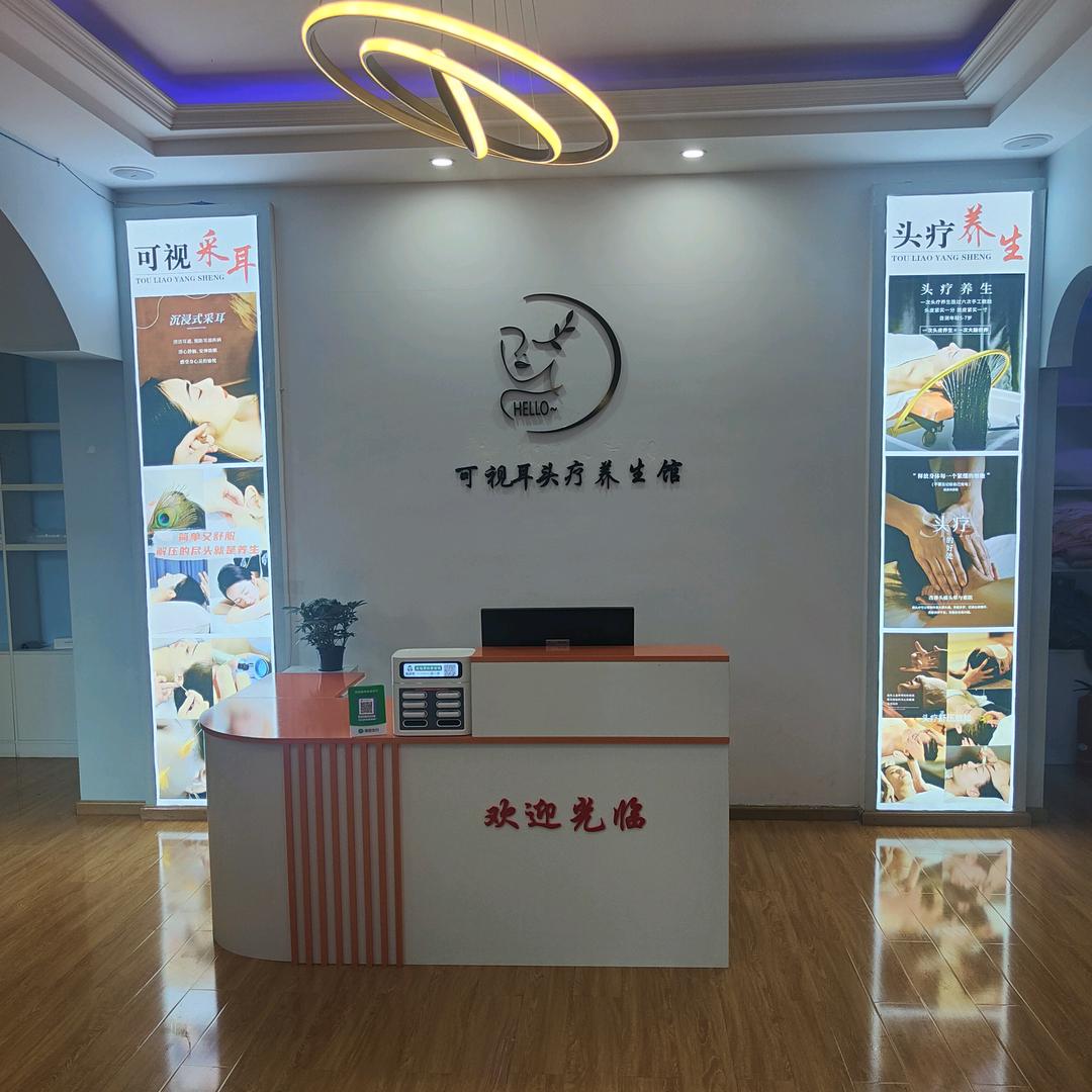 可视耳头疗养生馆