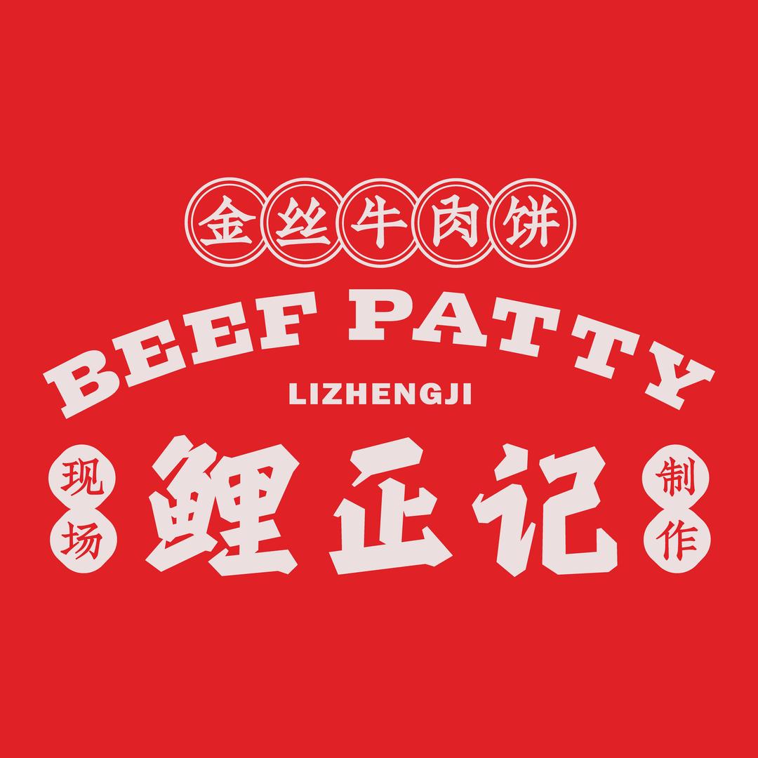鲤正记金丝牛肉饼