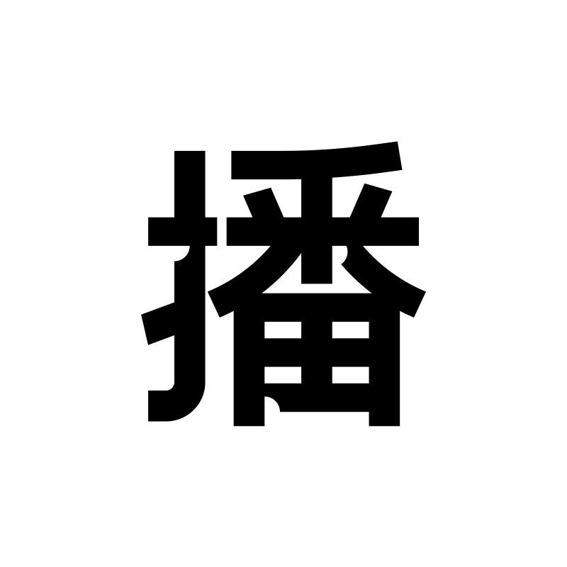 播broadcast