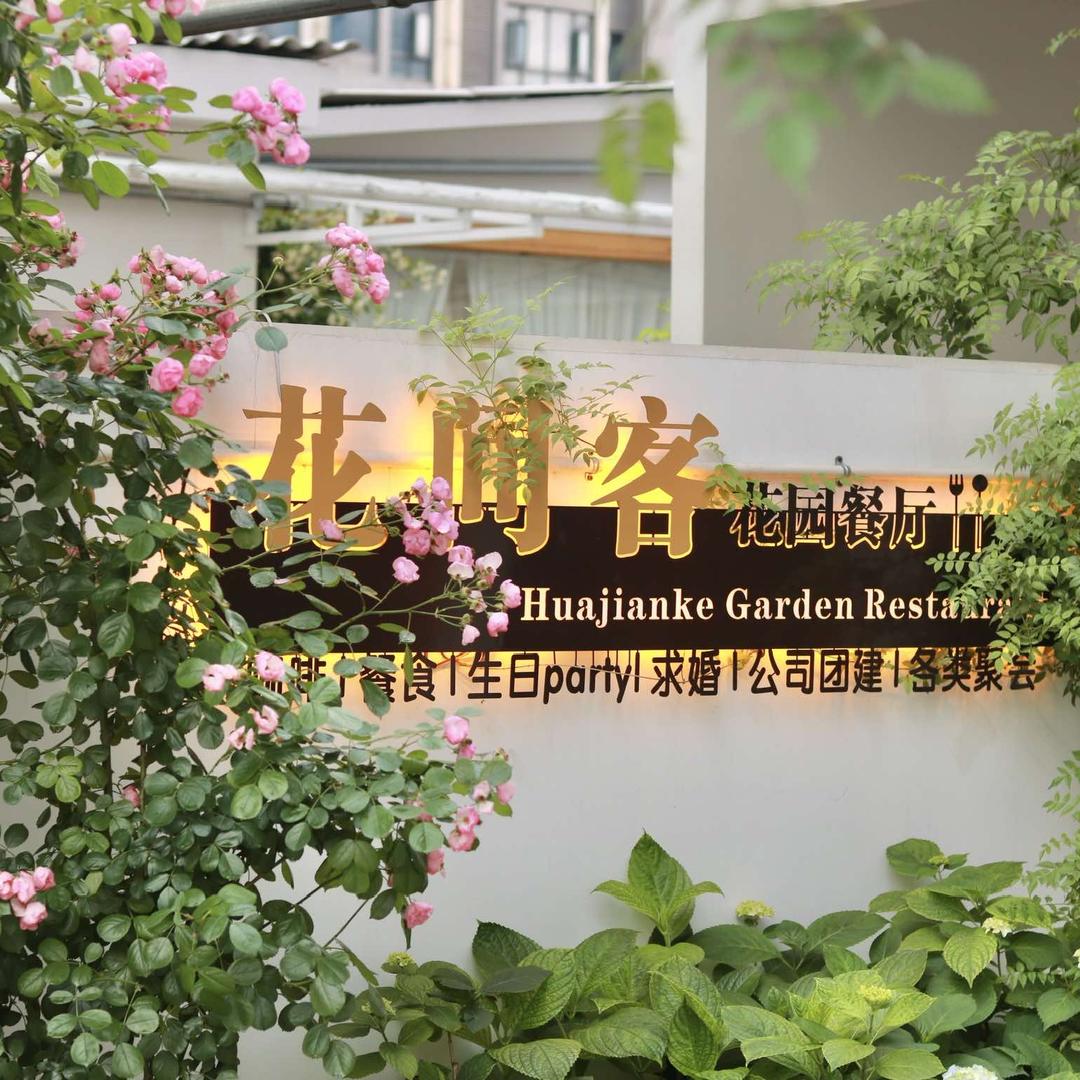 黄石花间客花园餐厅