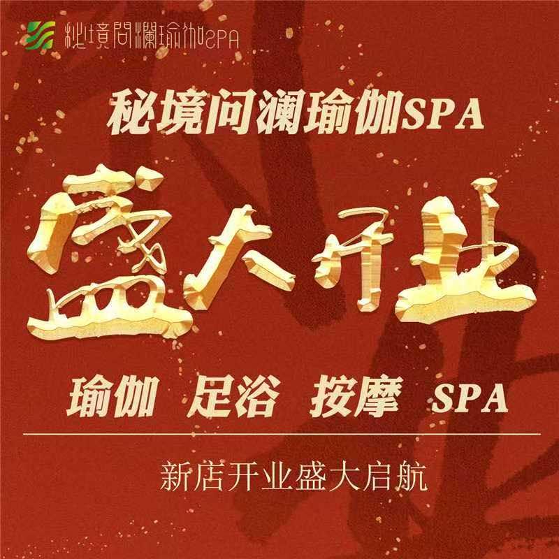 秘境问澜·瑜伽spa