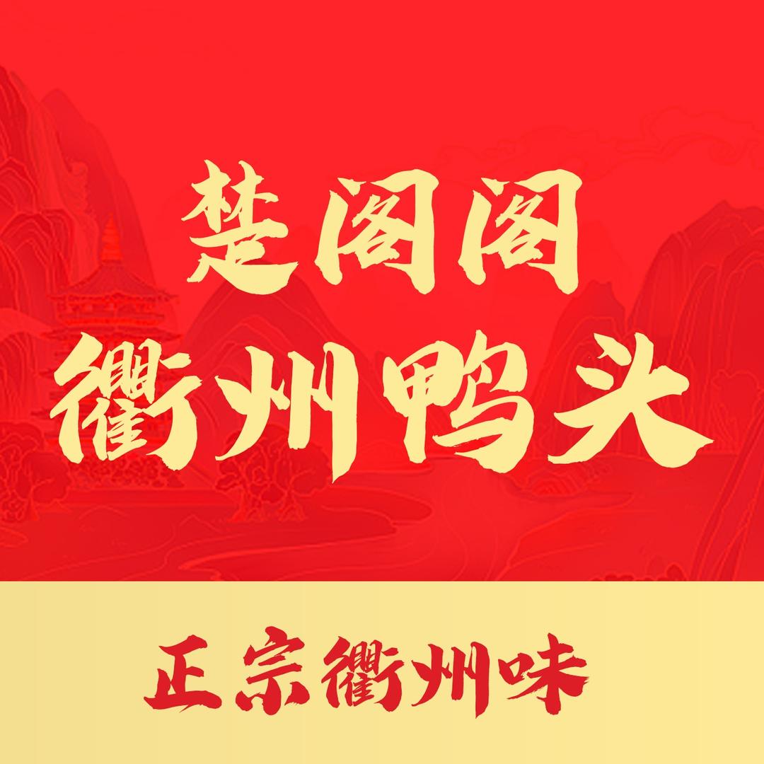 【楚阁阁】衢州鸭头