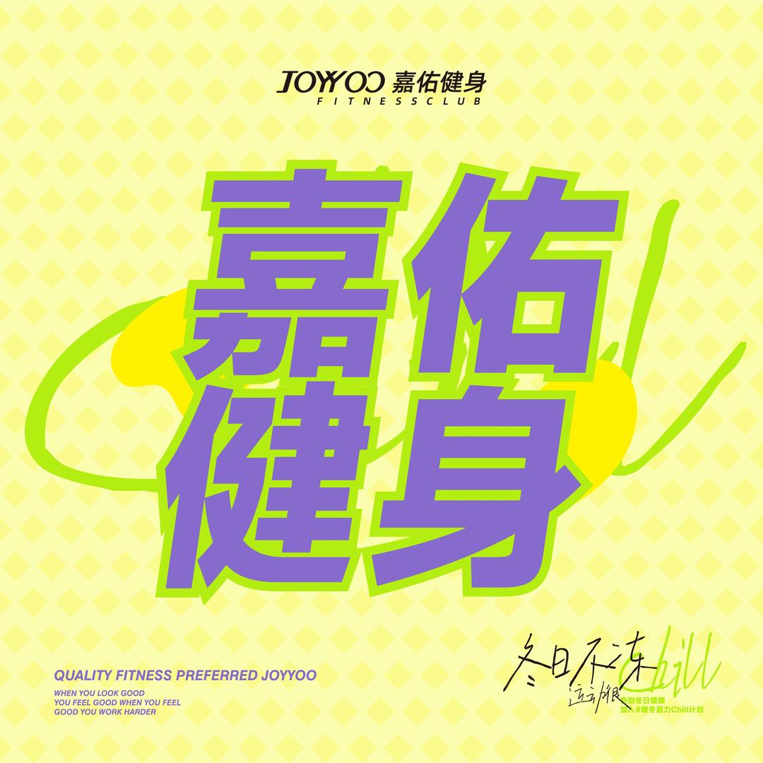 嘉佑健身推荐官