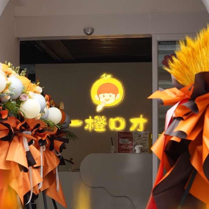 一橙口才