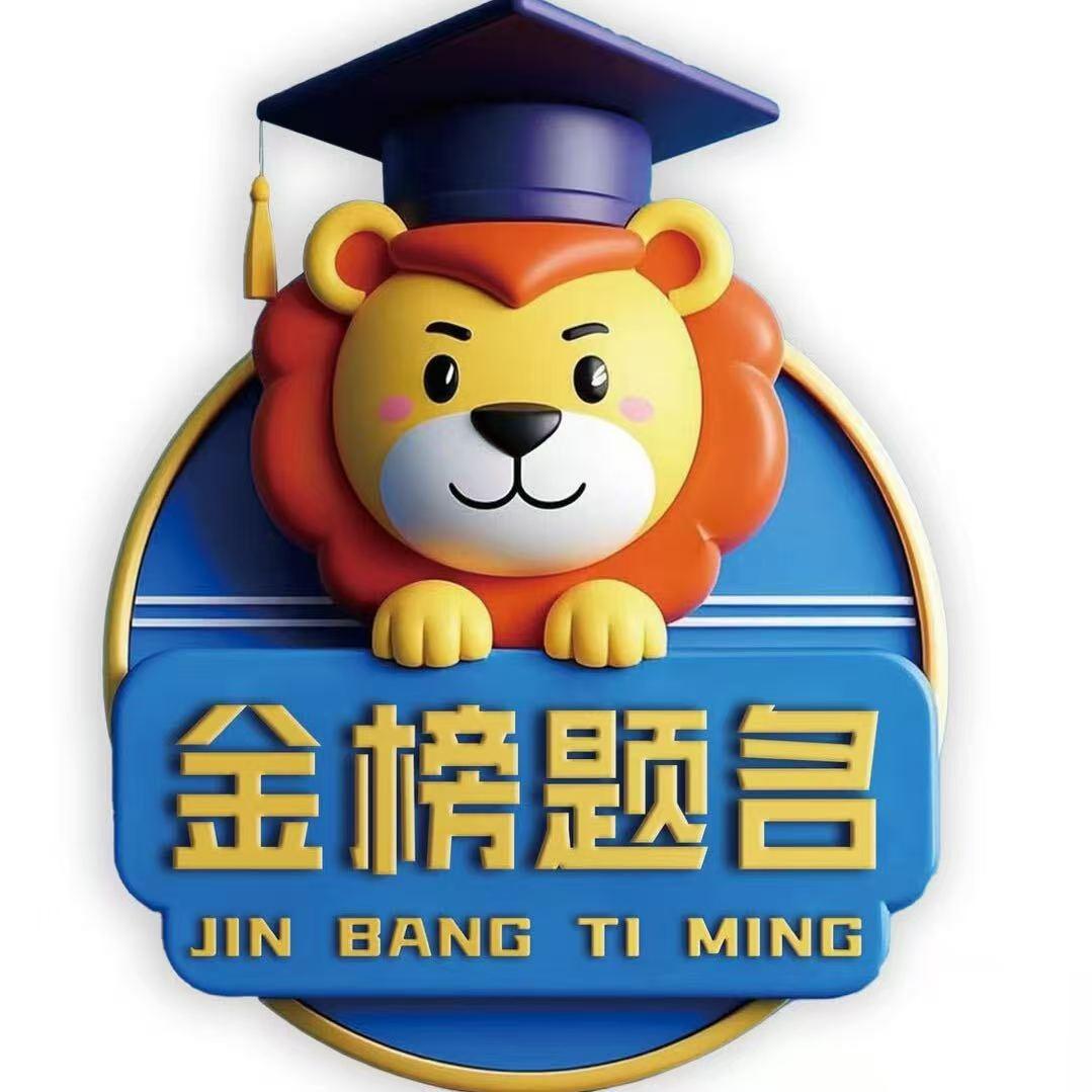 金榜郎AI学能高端托管中心（长沙）官方号
