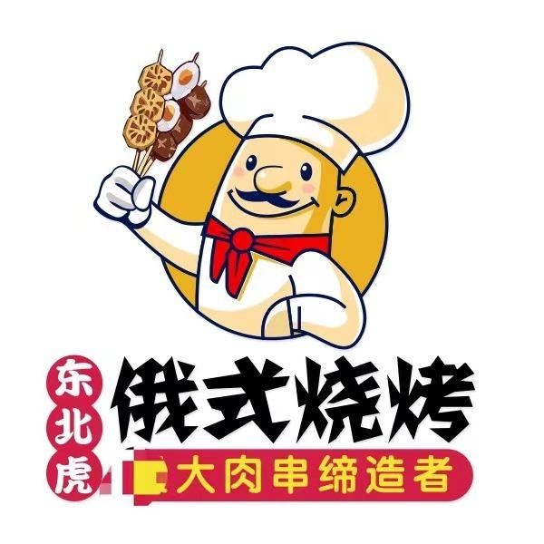 东北虎俄式烧烤