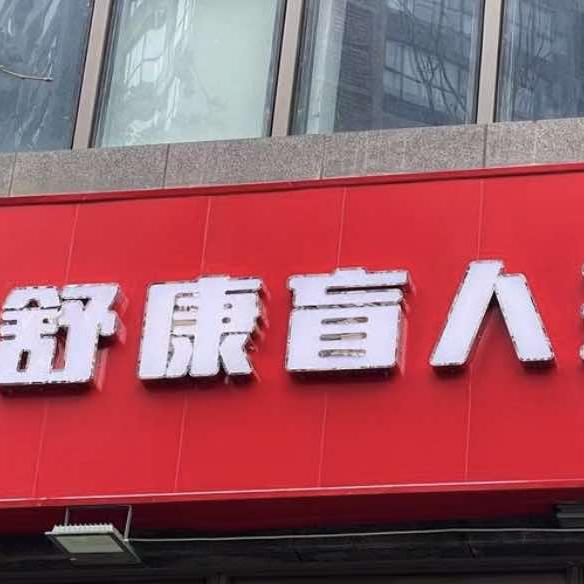 舒康盲人推拿 运营