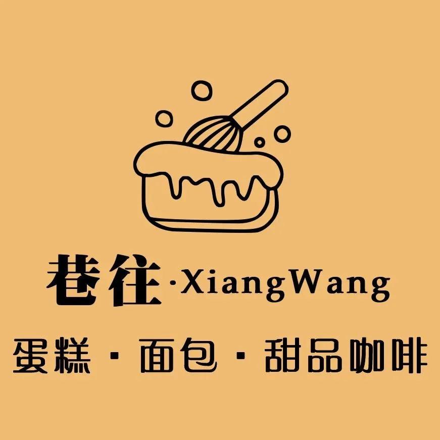 巷往·甜品·咖啡·面包·蛋糕